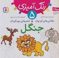 جلد کتاب رنگ آمیزی 5 - نقاشی های کوچک شعرهای مهد کودک - جنگل