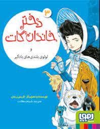 جلد کتاب دختر خاندان گات 3 - لولوی بلندی های بادگیر