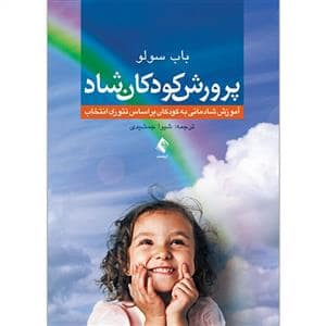 جلد کتاب پرورش کودکان شاد