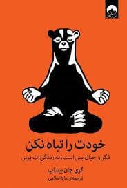 جلد کتاب خودت را تباه نکن — میلکان