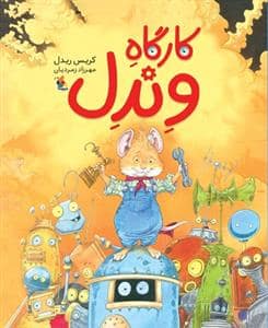 جلد کتاب کارگاه وندل