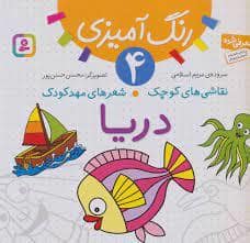 جلد کتاب رنگ آمیزی 4 - نقاشی های کوچک شعرهای مهد کودک - دریا