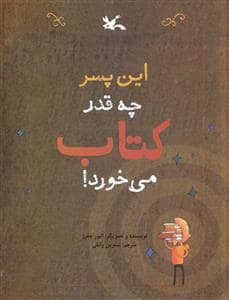 جلد کتاب این پسر چه قدر کتاب می خورد