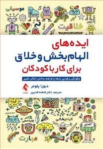جلد کتاب ایده‌های الهام‌بخش و خلاق برای کار با کودکان