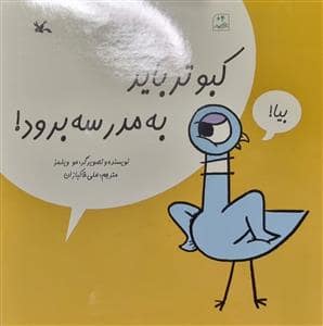 جلد کتاب کبوتر باید به مدرسه برود
