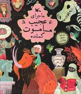 جلد کتاب ماجرای عجیب ماموت گمشده