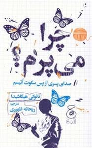 جلد کتاب چرا می پرم ؟ صدای پسری از پس سکوت اتیسم