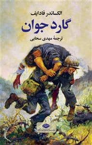 جلد کتاب گارد جوان — نگاه