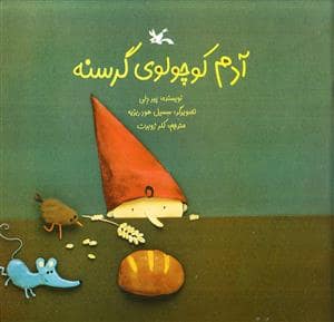 جلد کتاب آدم کوچولوی گرسنه