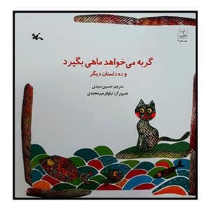 جلد کتاب گربه می خواهد ماهی بگیرد