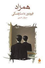 جلد کتاب همزاد — ماهی