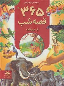 جلد کتاب 365 قصه شب از حیوانات