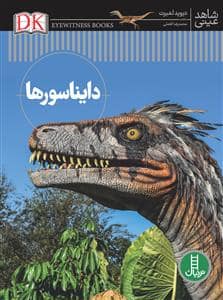 جلد کتاب شاهد عینی - دایناسورها