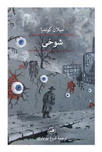 جلد کتاب شوخی — ثالث