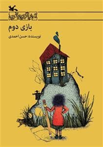 جلد کتاب بازی دوم