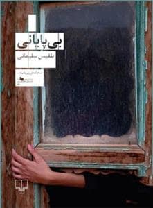 جلد کتاب بی پایانی — چشمه