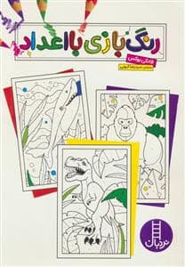 جلد کتاب رنگ بازی با اعداد