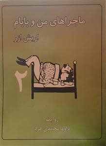 جلد کتاب ماجراهای من و بابام 2