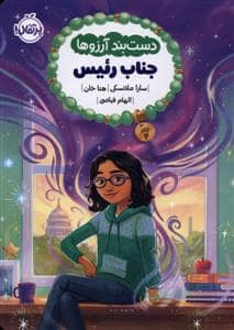 جلد کتاب دستبند آرزوها 4- جناب‌رئیس