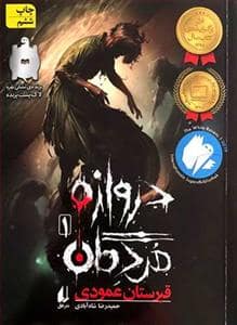 جلد کتاب دروازه مردگان 1 - قبرستان عمودی