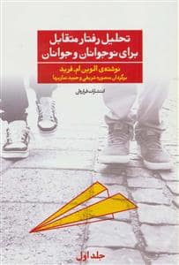 جلد کتاب تحلیل رفتار متقابل برای نوجوانان و جوانان جلد اول