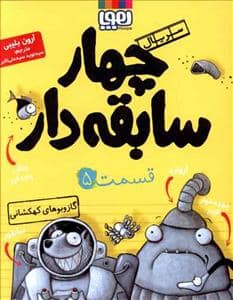 جلد کتاب چهار سابقه دار 5 گاز و بوهای کهکشانی