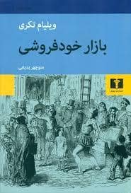 جلد کتاب بازار خود فروشی — نیلوفر