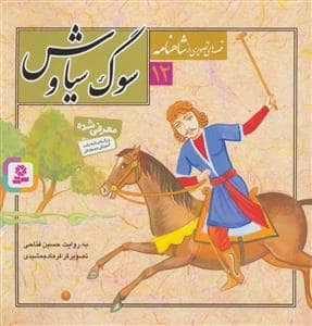 جلد کتاب قصه هایی از شاهنامه 12 سوگ سیاوش