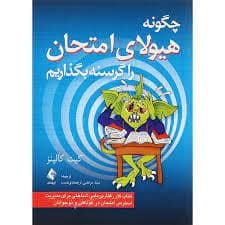 جلد کتاب چگونه هیولای امتحان را گرسنه بگذاریم