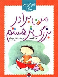 جلد کتاب من برادر بزرگ تر هستم