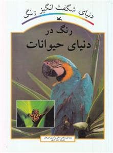 جلد کتاب دنیای شگفت انگیز رنگ - رنگ در دنیای حیوانات
