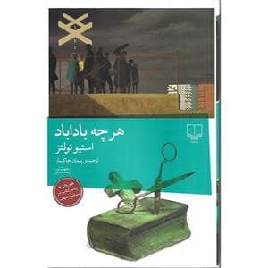 جلد کتاب هر چه باداباد — چشمه