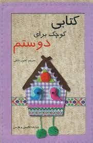 جلد کتاب کتابی کوچک برای دوستم