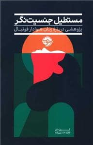 جلد کتاب مستطیل جنسیت‌نگر - پژوهشی درباره زنان هوادار فوتبال — خوب