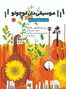 جلد کتاب موسیقی دان کوچولو جلد اول