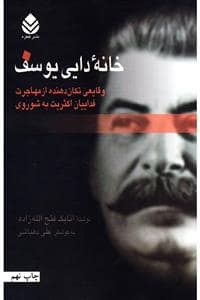 جلد کتاب خانه‌ی دایی یوسف - وقایعی تکان‌دهنده از مهاجرت فداییان اکثریبه شوروی — قطره