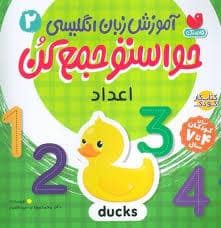 جلد کتاب حواستو جمع کن آموز زبان انگلیسی 2 - اعداد