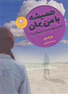 جلد کتاب همیشه با من بمان