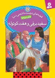 جلد کتاب قصه های دوست داشتنی دنیا 17 - سفیدبرفی و هفت کوتوله