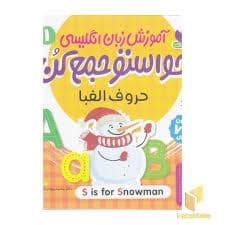 جلد کتاب حواستو جمع کن آموز زبان انگلیسی 1 - حروف الفبا