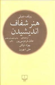 جلد کتاب هنر شفاف اندیشیدن — چشمه