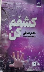 جلد کتاب خردم کن 2 - کشفم کن
