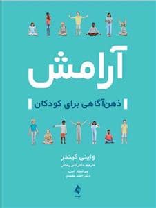 جلد کتاب آرامش - ذهن‌آگاهی برای کودکان