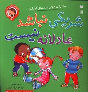جلد کتاب رفتارها و احساسات من 3 - شریکی نباشد عادلانه نیست