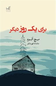 جلد کتاب برای یک روز دیگر — گیسا