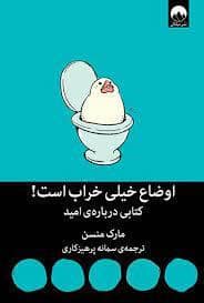 جلد کتاب اوضاع خیلی خراب است - کتابی درباره امید — میلکان