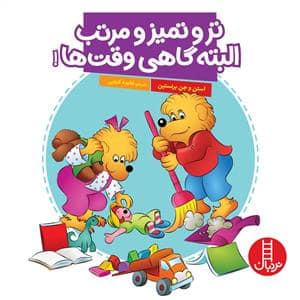 جلد کتاب خانواده خرسی - تر و تمیز و مرتب البته گاهی وقت ها