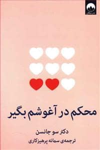 جلد کتاب محکم در آغوشم بگیر — میلکان