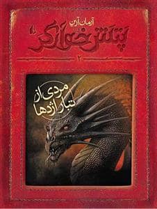 جلد کتاب پتش خوارگر 2 - مردی از تبار اژدها