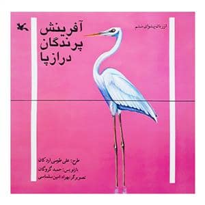جلد کتاب آفرینش پرندگان درازپا